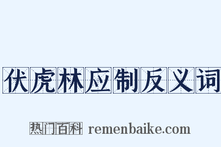 伏虎林应制反义词是什么意思的图片